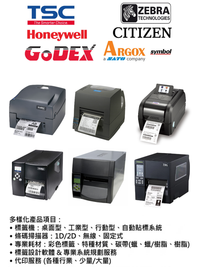 TSC、Godex、Zebra 條碼標籤機