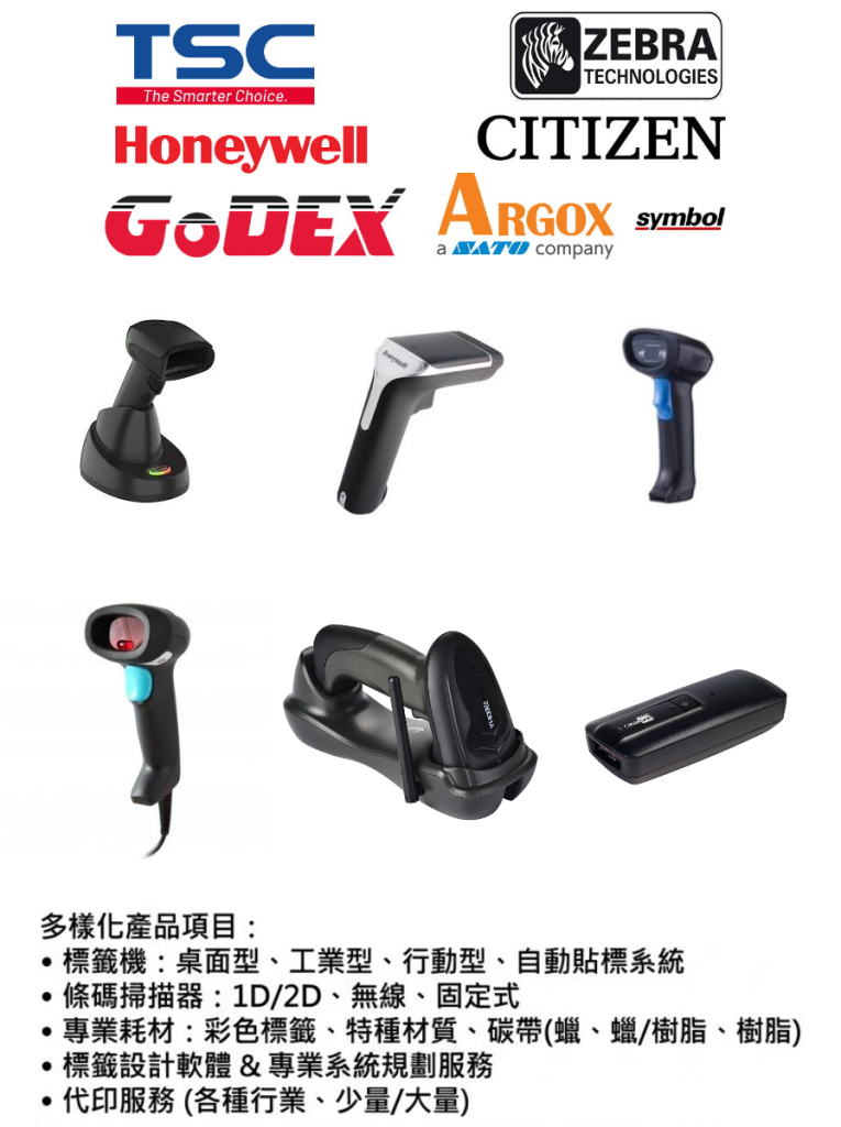 TSC、Godex、Zebra 條碼掃描 掃描機